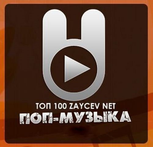 VA - TOP 100 Зайцев.нет (04.09.2012) MP3