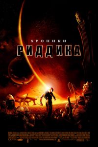 Хроники Риддика / The Chronicles of Riddick (2004) BDRip