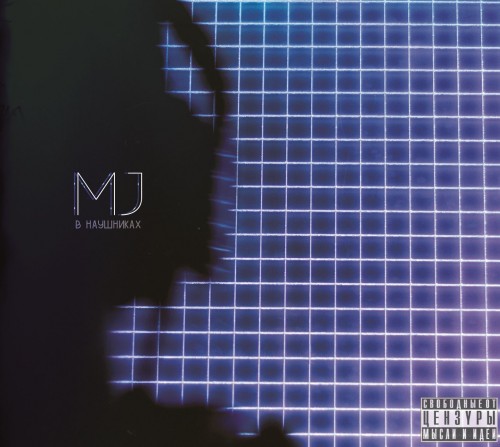MaryJane(MJ) - В наушниках (2012) MP3