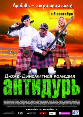 Антидурь (2007) DVDRip