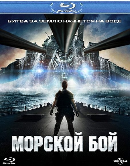 Морской бой / Battleship (2012) Blu-ray