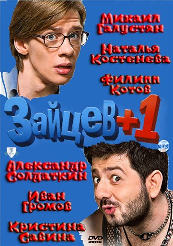 Зайцев+1 (1-32 серию) (2011-2012) SATRip