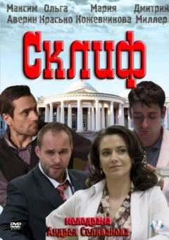 Склиф / Склифосовский (01-18 из 24) (2012) IPTVRip