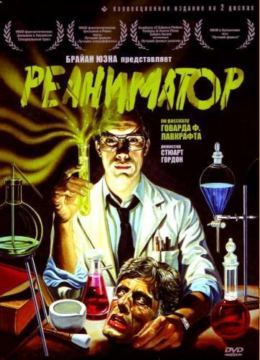 Реаниматор / Re-Animator (1985) DVDRip