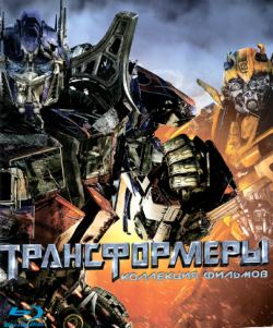 Трансформеры: Трилогия / Transformers: Trilogy (2007/2009/2011) Blu-ray 1080p