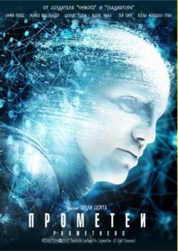 Прометей / Prometheus (2012) WEB-DLRip | Лицензия