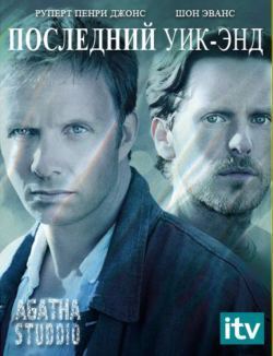 Последний уик-энд / The Last Weekend (1 сезон) (2012) HDTVRip