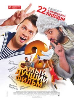 Самый лучший фильм 2 (2009) DVDRip