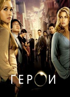 Герои / Heroes (1-4 сезон) (2006-2010) HDRip | LostFilm