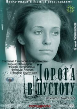 Дорога в пустоту (01-12 из 12) (2012) IPTVRip