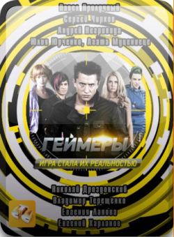 Геймеры (01-08 из 08) (2012) DVDRip