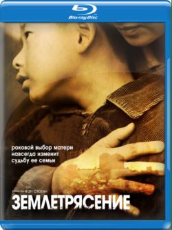 Землетрясение / Tangshan dadizhen (2010) HDRip | Лицензия