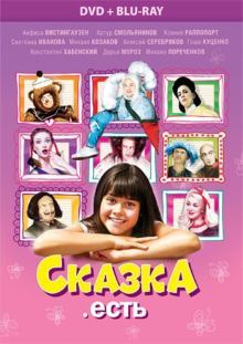 Сказка. Есть (2012) DVDRip | Лицензия