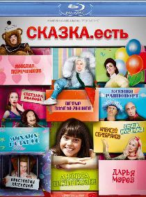 Сказка. Есть (2012) HDRip | Лицензия