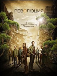 Революция / Revolution (1 сезон) (2012) WEB-DLRip | LostFilm