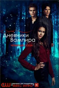 Дневники вампира / The Vampire Diaries (4 сезон) (2012) WEB-DLRip | Кубик в Кубе