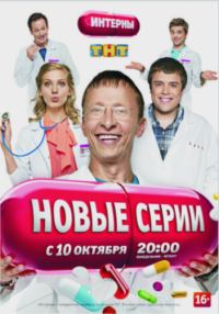 Интерны (127-140 серия) (2012) SATRip