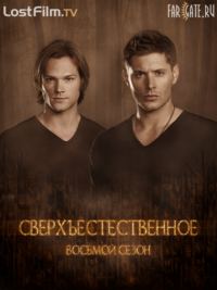 Сверхъестественное / Supernatural (8 сезон) (2012) WEB-DLRip | LostFilm