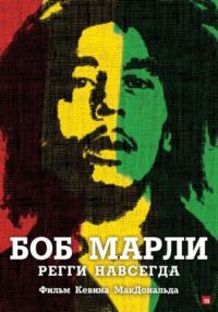 Боб Марли / Marley (2012) HDRip | Лицензия
