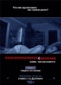 Паранормальное явление 4 / Paranormal Activity 4 (2012) HDRip | Лицензия