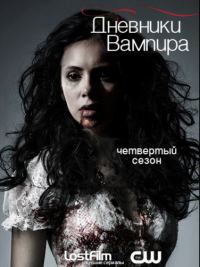 Дневники вампира / The Vampire Diaries (4 сезон) (2012) WEB-DLRip | LostFilm