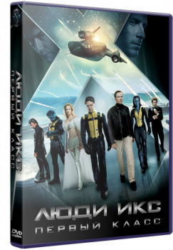 Люди Икс: Первый класс / X-Men: First Class (2011) DVDRip