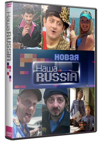 Наша Russia (5 сезон) (серия 01-19)