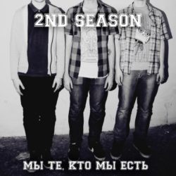 2nd Season - Мы Те, Кто Мы Есть (2009) MP3