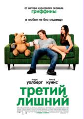 Третий лишний / Ted (2012) DVDScr | Гоблин