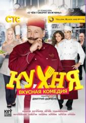 Кухня (1-19 серии) (2012) SATRip-AVC DD 5.1