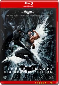 Темный рыцарь: Возрождение легенды / The Dark Knight Rises (2012) BDRip 1080p от TORRENT-45 | Лицензия | IMAX