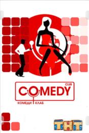 Comedy Club (1-5 сезон (1-200)) (2005-2010) SATRip