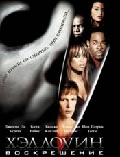 Хэллоуин: Воскрешение / Halloween: Resurrection (2002) BDRip