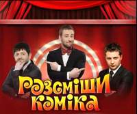 Рассмеши комика (1-3 сезон) (2011-2012) SATRip