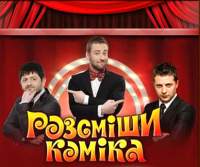 Рассмеши комика (4 сезон, 1-5 серии) (2012) SATRip
