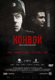 Конвой (2012) DVD9