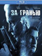 За гранью / Beyond (2012) HDRip | Лицензия