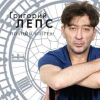 Григорий Лепс - Полный вперёд! (2012) Mp3