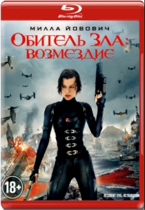 Обитель зла: Возмездие / Resident Evil: Retribution (2012) BDRip Hi10P от TORRENT-45 | Лицензия [EUR]