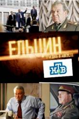 Ельцин. Три дня в августе (2011) DVDRip