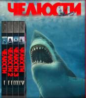 Челюсти 1-4 / Jaws 1-4 (1975-1987) HDTVRip 720p