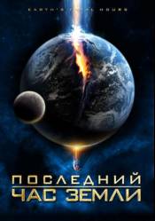 Последний час Земли / Earth's Final Hours (2011) HDRip | Лицензия