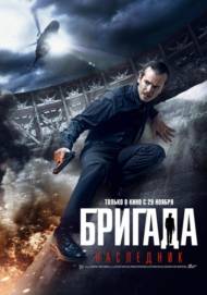 Бригада: Наследник (2012) DVDRip | Лицензия