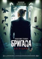 Бригада: Наследник (2012) DVDRip-AVC | Лицензия