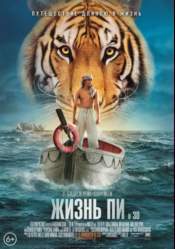 Жизнь Пи / Life of Pi (2012) WEB-DLRip