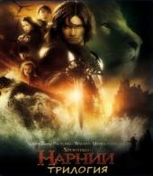 Хроники Нарнии: Трилогия / The Chronicles of Narnia: Trilogy (2005-2010) BDRip 1080p