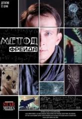 Метод Фрейда (1-12 серии из 12) (2013) SATRip