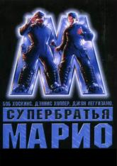 Супербратья Марио / Super Mario Bros (1993) DVDRip | P, А