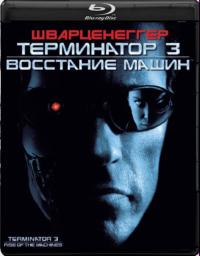 Терминатор 3: Восстание машин / Terminator 3: Rise of the Machines (2003) BDRemux