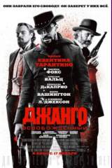 Джанго освобожденный / Django Unchained (2012) HDRip | Чистый звук